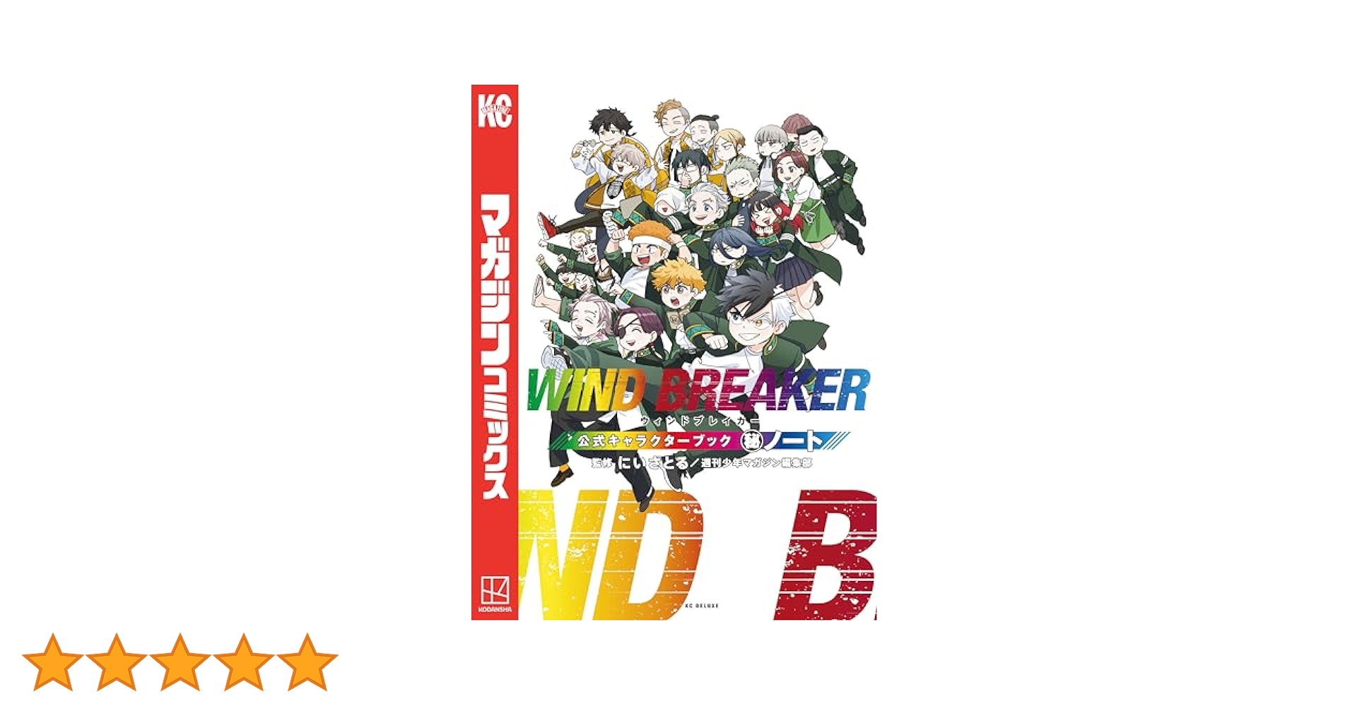 WIND BREAKER 1〜20巻＋公式キャラクターブック　セット ウィンドブレイカー WIND BREAKER コミック 1-20巻セット